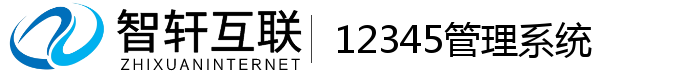 12345管理系统
